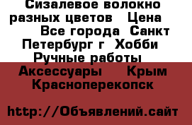 Сизалевое волокно разных цветов › Цена ­ 150 - Все города, Санкт-Петербург г. Хобби. Ручные работы » Аксессуары   . Крым,Красноперекопск